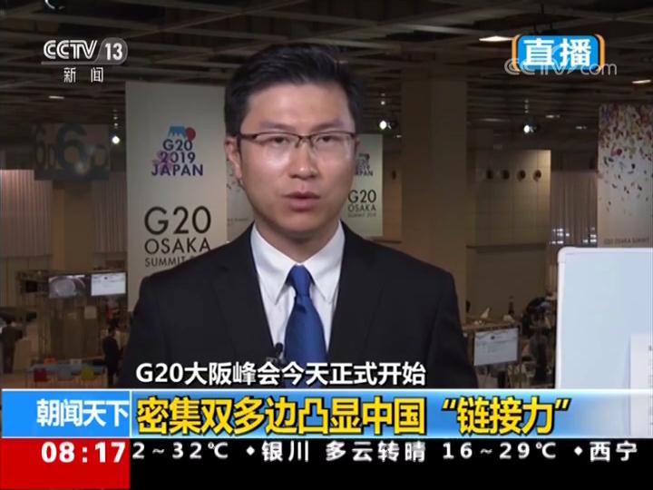 G20大阪峰会今天正式开始 金砖国家领导人会晤：特色小多边