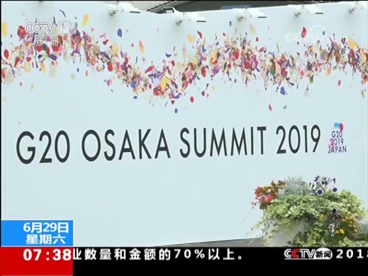 关注G20大阪峰会 媒体人士积极评价习主席讲话