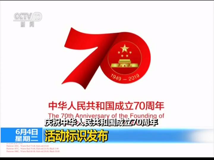 庆祝中华人民共和国成立70周年 活动标识发布