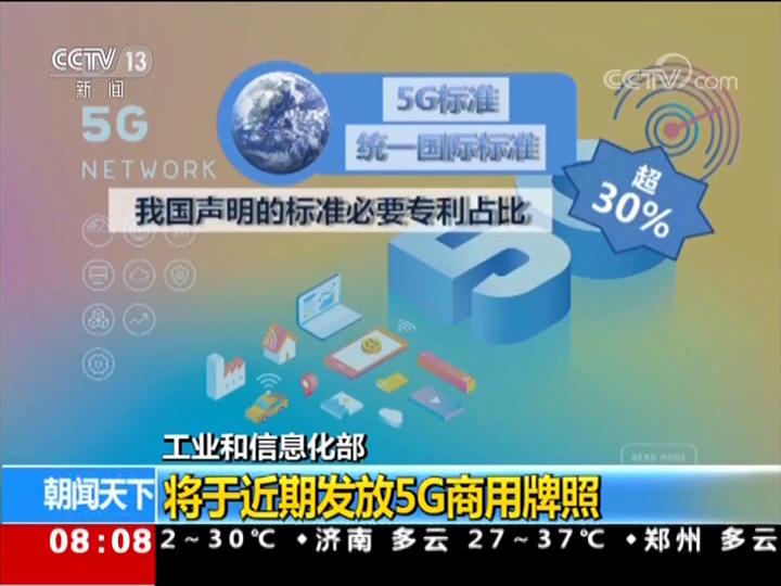 工业和信息化部 将于近期发放5G商用牌照