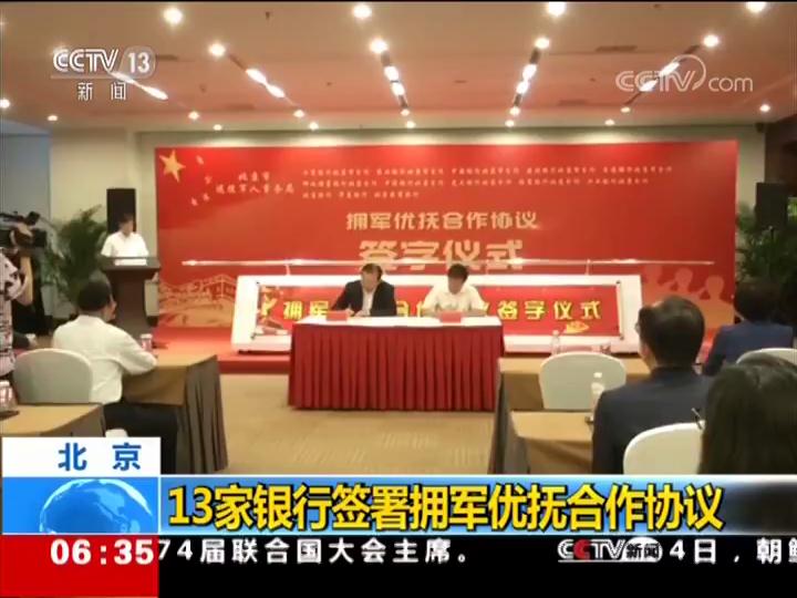 北京13家银行签署拥军优抚合作协议