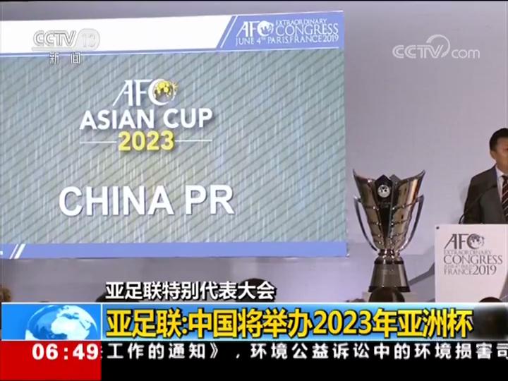 亚足联特别代表大会 亚足联：中国将举办2023年亚洲杯