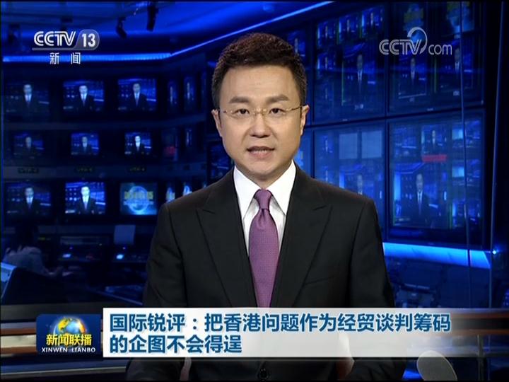 国际锐评：把香港问题作为经贸谈判筹码的企图不会得逞