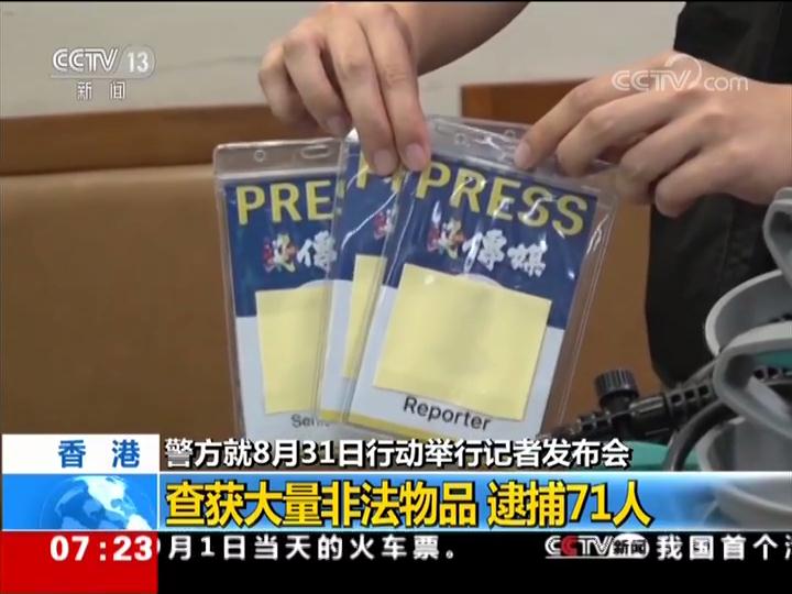 香港 警方就8月31日行动举行记者发布会 查获大量非法物品 逮捕71人