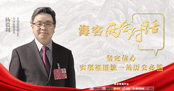 杨毅周：坚定信心，实现祖国统一是历史必然
