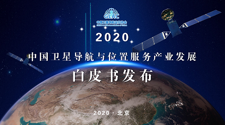 《2020中国卫星导航与位置服务产业发展白皮书》在京成功发布