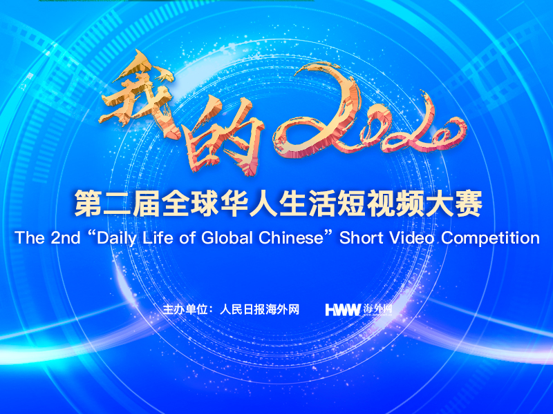 我的2020——第二届全球华人生活短视频大赛