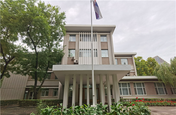 集齐塞尔维亚驻华使馆有五福