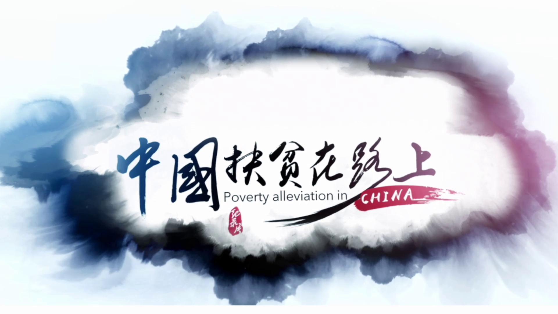 中国扶贫在路上第一集